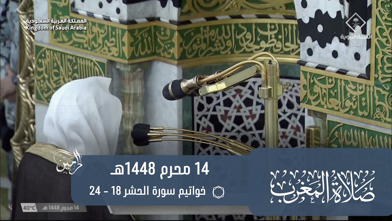 صلاة المغرب للشيخ عبدالباري الثبيتي 14 محرم 1448هـ