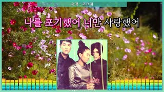 순정 - 코요태 ( Koyote ) [ 가사 / Lyrics ] #리릭플러스 #LyricPlus