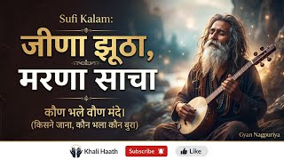 Jeena Jhootha, Marna Saacha | जीणा झूठा, मरणा साचा | Sufi Kalam - Gyan Nagpuriya)