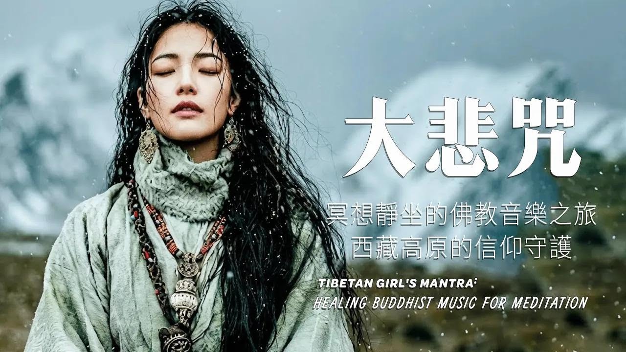 🎧西藏梵音療愈｜大悲咒｜療愈身心｜佛教冥想放鬆音樂｜驅散煩躁，靜心聆聽享安寧#放鬆音樂 #疗愈歌曲 #music #tibetanmusic #音樂 #西藏颂钵 #西藏歌曲