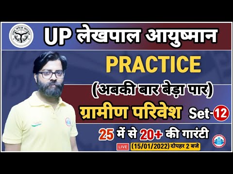 UP Lekhpal Gramin Parivesh | Lekhpal Gramin Vikas Practice Set #12 | आयुष्मान बैच Rural Development