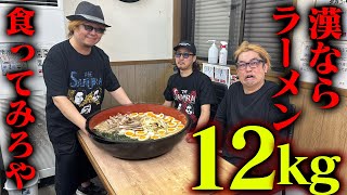 【大食い】漢ならラーメン12キロ33分で完食してみせろやぁぁ!!【3人でできるもん】