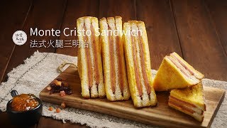 法式火腿三明治Monte Cristo Sandwich | 一家人悠閒吃著豪華 ... 