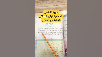سورة الضحى إسلامية الرابع ابتدائي للحفظ صفحه ٢٩.للست اسراء