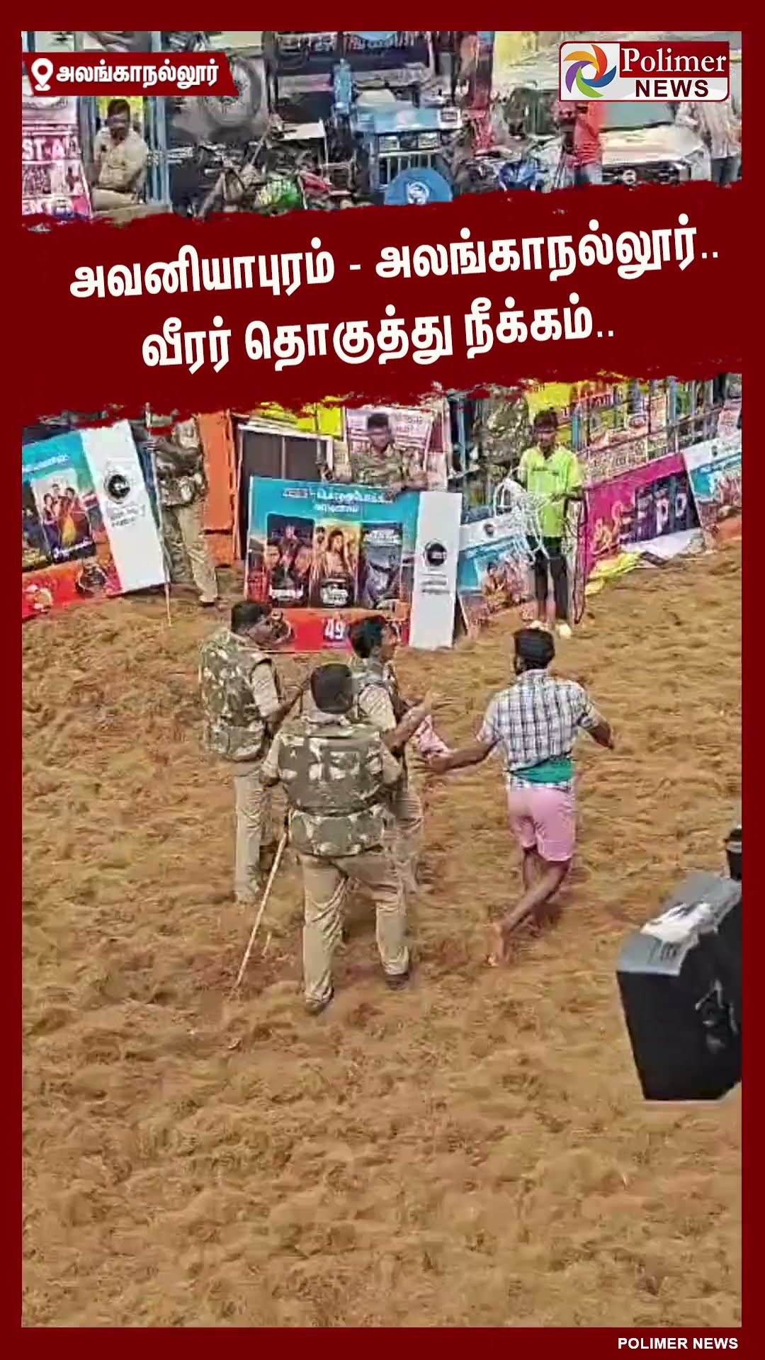 அவனியாபுரம் - அலங்காநல்லூர்.. வீரர் தொகுத்து நீக்கம்..#shorts | #alanganallurjallikattu