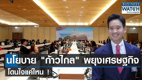 นโยบายก้าวไกลพยุงเศรษฐกิจโดนใจแค่ไหน! | BUSINESS WATCH | 09-07-66