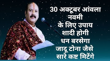 30 अक्टूबर कार्तिक आंवला नवमी, 1 हल्दी दीपक का उपाय माताएं बहनें जरूर करें Pradeep Ji Mishra