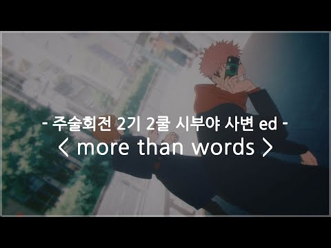 한글자막 주술회전 2기 2쿨 시부야 사변 Ed Full More Than Words 히츠지분가쿠
