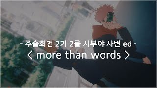 [한글자막] 주술회전 2기 2쿨 시부야 사변 ed Full - more than words / 히츠지분가쿠