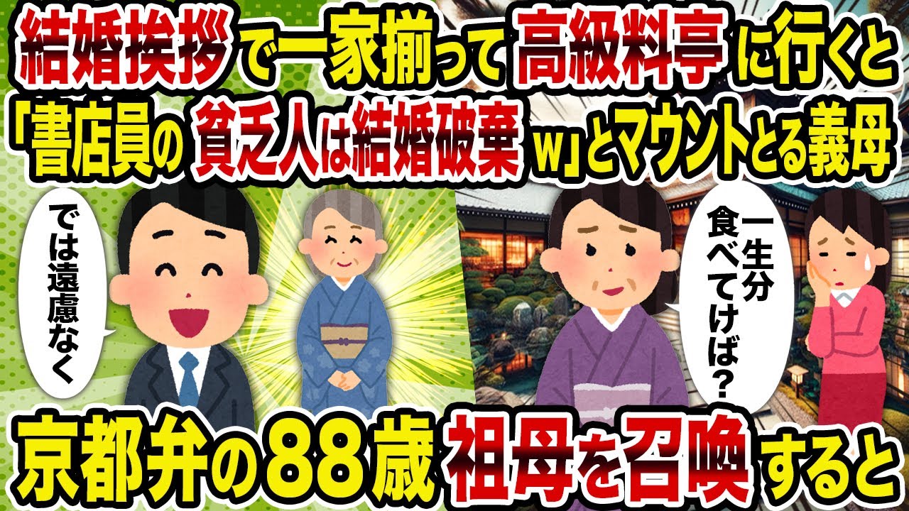 【2ch修羅場スレ】結婚挨拶で一家揃って高級料亭に行くと「書店員の貧乏人は結婚破棄でw」とマウントとる義母→京都弁の88歳祖母を召喚すると