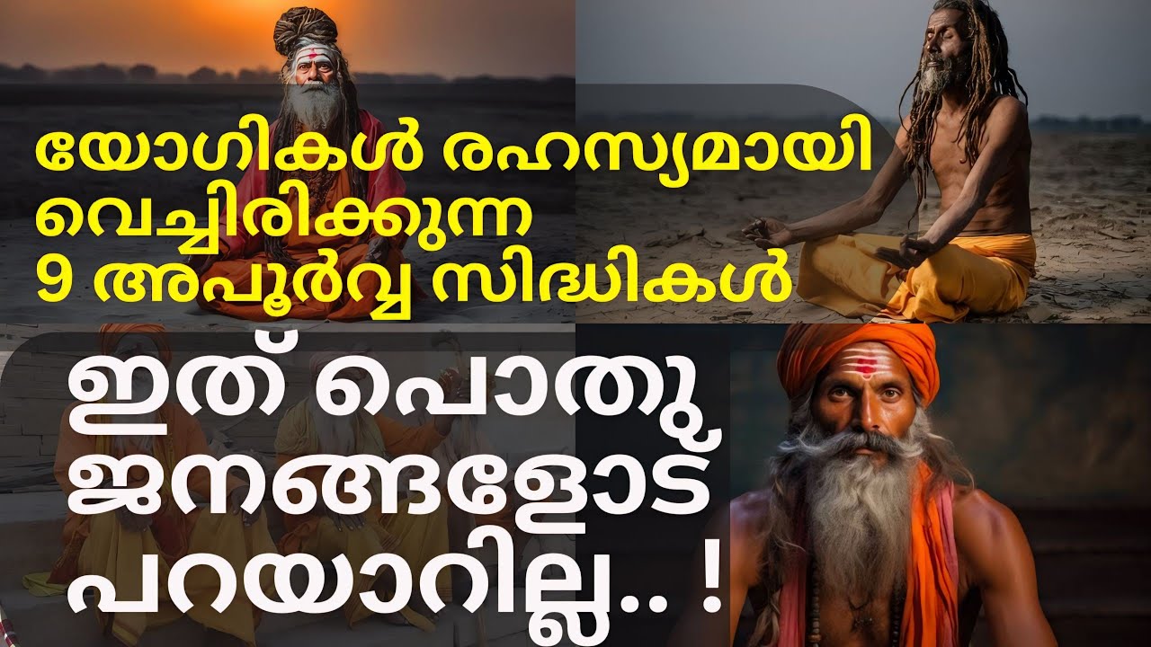 ഇതാണ് യോഗികൾ രഹസ്യമായി വെച്ചിരിക്കുന്ന 9 അപൂർവ്വ സിദ്ധികൾ|അതീന്ദ്രിയ ശക്തികൾ പ്രകടിപ്പിച്ച യോഗികൾ|