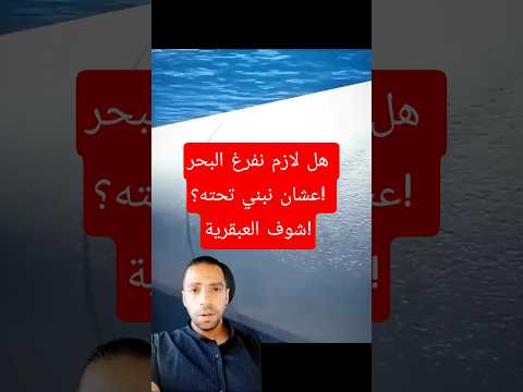 هل لازم نفرغ البحر عشان نبني تحته شوف العبقرية عمق نفق حفر ماكينة ماء