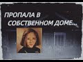 ПРОПАЛА В СОБСТВЕННОМ ДОМЕ// История Хизер Доун Чарч...