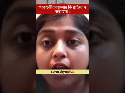 পাকস্থলীর ক্যান্সার কি প্রতিরোধ করা যায়? | Prevention of Stomach Cancer | Dr Pallabika Mandal