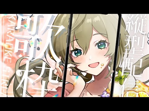 今日もお疲れ様でした【歌枠】 -Singing stream-【みかみ茉姫】JPVtuber #shorts  #歌枠 #縦型配信　#初見歓迎