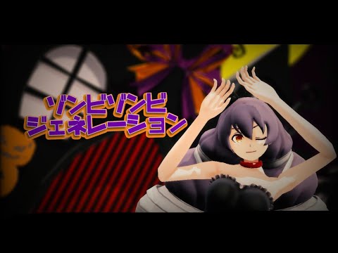 【#コンパスMMD】ゾンビゾンビジェネレーション