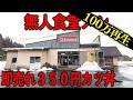 秋田）カツ丼うどんラーメン無人食堂。カツ丼がすぐ売れて食べるのムズすぎる