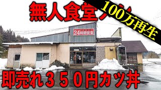 秋田カツ丼うどんラーメン無人食堂。カツ丼がすぐ売れて食べるのムズすぎる