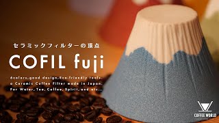 コーヒーがもっと楽しくコク深く。富士山型のセラミックフィルター『COFIL fuji』が最高すぎた。10月下旬発売 Mt.Fuji Pour Over Coffee