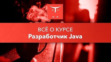 Всё о курсе «Разработчик Java»