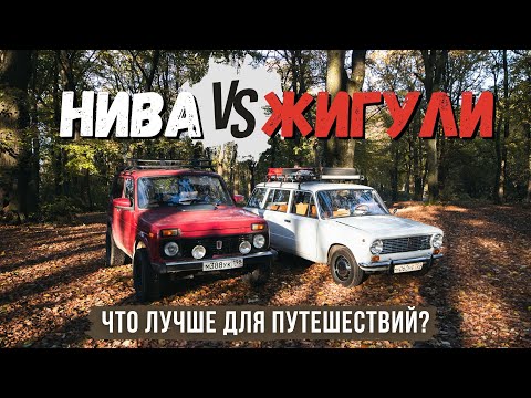 видео: ЖИГУЛИ ПРОТИВ НИВЫ! ЛУЧШАЯ МАШИНА ДЛЯ ПУТЕШЕСТВИЙ!