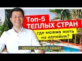 ✅Топ-5 ТЕПЛЫХ СТРАН, ГДЕ МОЖНО ЖИТЬ НА $300 | Реальные зарплаты, жилье и погода