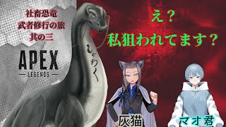【社畜恐竜 APEX武者修行の旅其の三】#初見歓迎 #vtuber #apex #修行 #恐竜 #コラボ #ゲーム配信 #fps #人外