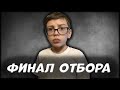 ФИНАЛ ОТБОРА НА ЗАМЕНУ БРАТИКА