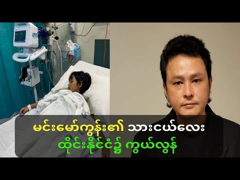 မင်းမော်ကွန်း၏ သားငယ် မနေ့ညပိုင်းက