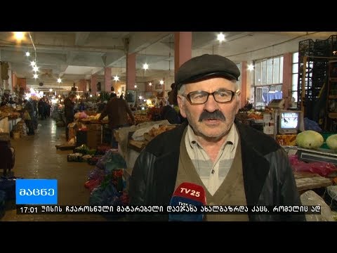 მოვაჭრეები მომხმარებლის ნაკლებობას უჩივიან