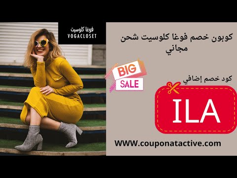 كود خصم فوغا كلوسيت كل شئ بالتفصيل عن فوغا كلوسيت 2022