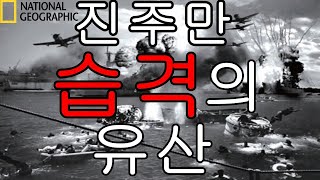 진주만 습격의 유산 (한국어 더빙) - 내셔널 지오그래픽 다큐멘터리