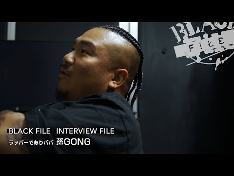 INTERVIEW FILE : ラッパーであり“パパ” 孫GONG