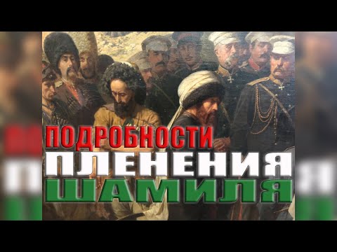 ПОДРОБНОСТИ ПЛЕНЕНИЯ ШАМИЛЯ