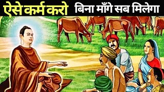 ग़लती हुई है तो इन 3 तरीकों से ठीक करो | Buddhist Story on Karma| Law Of Karma