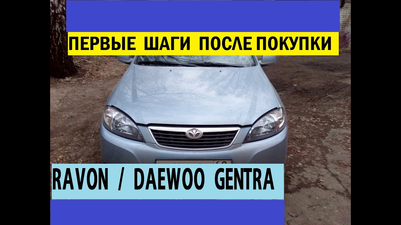 Ravon Daewoo Gentra: Первые шаги после покупки (советы) / Steps after buying a car (advice) Ravon Daewoo Gentra: Первые шаги после покупки (советы) / Steps after buying a car (advice)