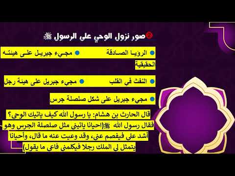 درس الوحي تعريفه وصوره المستوى الثانية إعدادي الحصة الثانية