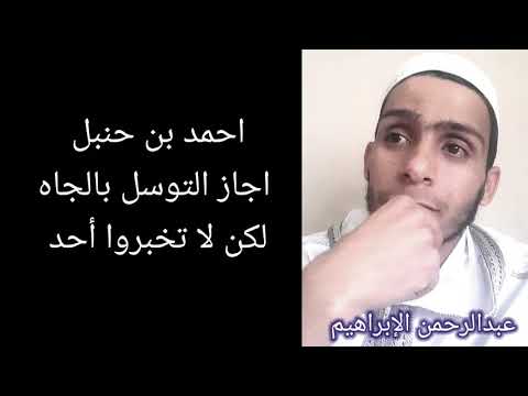 لا تخبروا احد هل احمد بن حنبل أجاز التوسل الألباني التوسل بالنبي صلى الله عليه وسلم