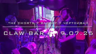 картинка: THE CHORTS ✧ ВАРВАР ✧ ЧЁРТОИВАН - Claw Bar(19.07.25)