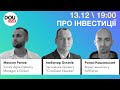 DOU Live про інвестиції