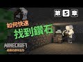 Minecraft 納歐的原味生存 【一定要知道！快速找到鑽石的方式】 第五章