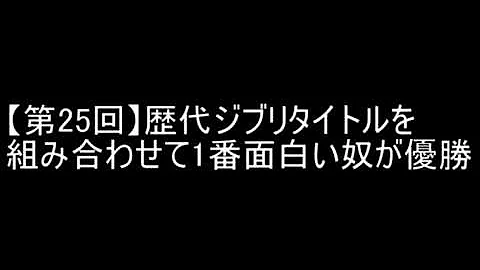 ジブリのタイトルを組み合わせて一番面白い奴が優勝 تحميل Download Mp4 Mp3