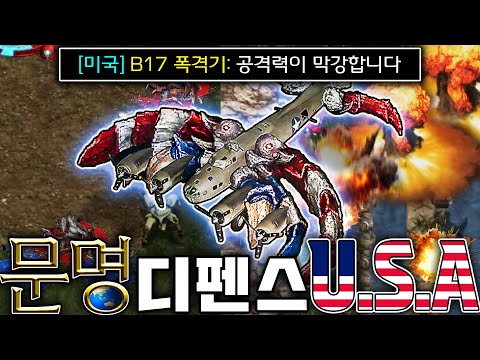 (꿀잼) &amp;quot;개인 <strong>문명</strong> 디펜스 : 미국&amp;quot; 폭격기 가보자!! ㅋㅋㅋㅋ