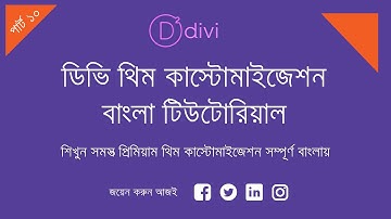 Divi Theme Customization Bangla Tutorial | Learn WordPress Theme Customization with Divi - 2020🔥🔥