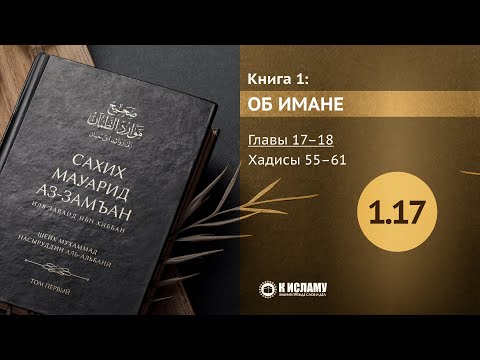Главы 1.17–1.18. Иблис и его армия. Хадисы 55–61. Сахих Мауарид аз-Замъан. Книга о вере