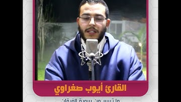 القارئ أيوب صغراوي - ما تيسر من سورة الفرقان