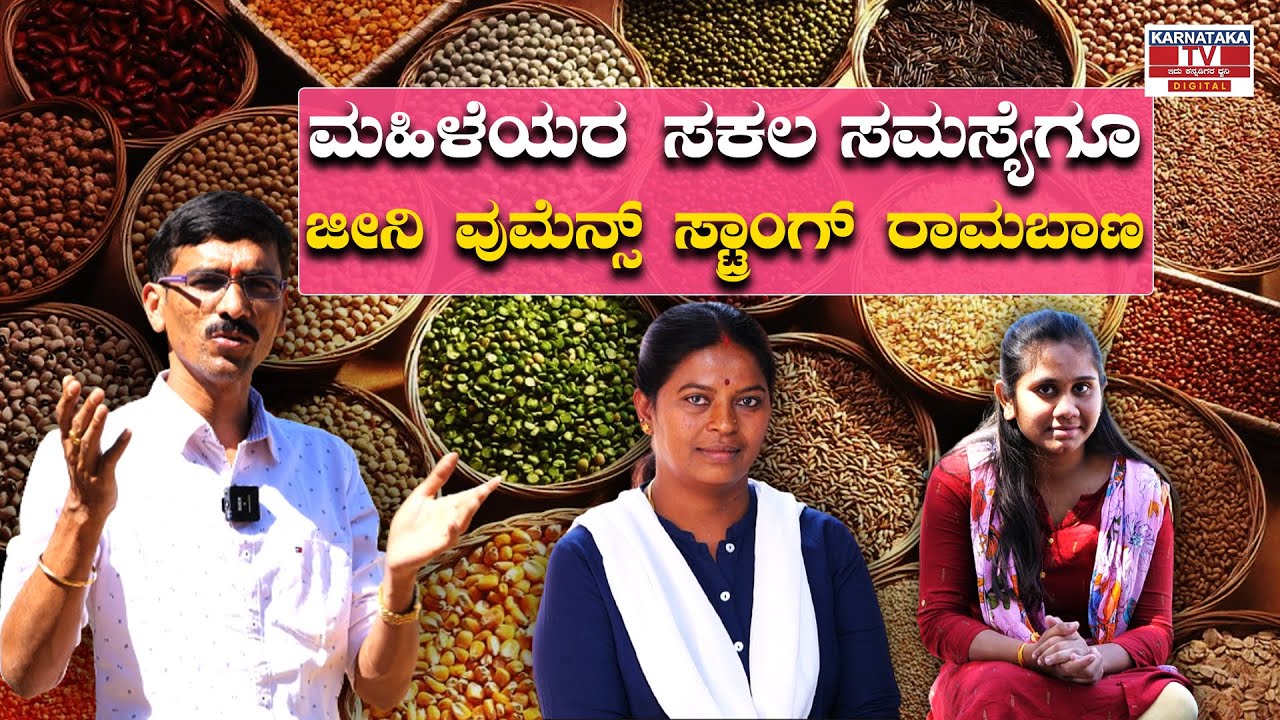 Jeeni Womens Strong ಬಳಸಿ ಸುಸ್ತಿಗೆ ಗುಡ್ ಬೈ ಹೇಳಿ | All Natural Millets & Multi Grains | Karnataka TV