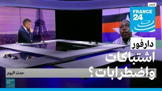 دارفور: اشتباكات واضطرابات؟ • فرانس 24 / FRANCE 24