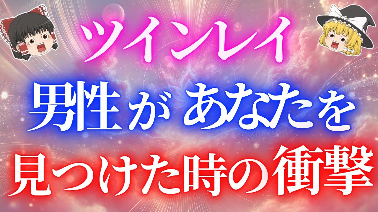 ツインレイ男性が運命の相手を見つけた時の衝撃とは？ツインレイ女性に出会った男性の衝撃的な感覚５選！【ゆっくり解説】【ゆっくりスピリチュアル】
