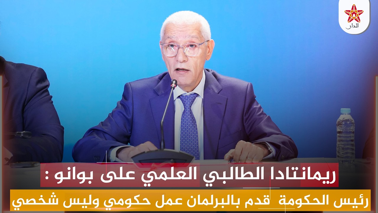 ريمانتادا الطالبي العلمي على بوانو : رئيس الحكومة قدم بالبرلمان عمل حكومي وليس شخصي